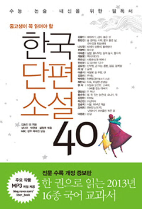 [도서] 한국단편소설 40