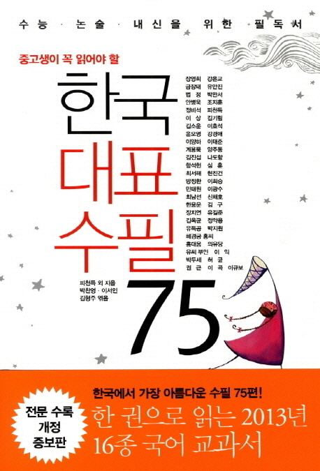 [도서] 한국 대표 수필 75