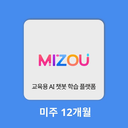 AI 에듀테크 미주 Mizou 12개월 구매대행