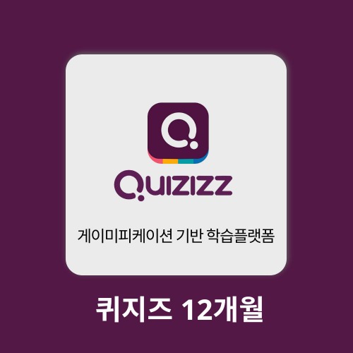 AI 에듀테크 퀴지즈 Quizizz 12개월 구매대행
