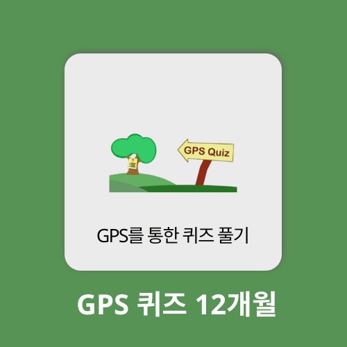 AI 에듀테크 지피에스퀴즈 GPS Quiz 12개월