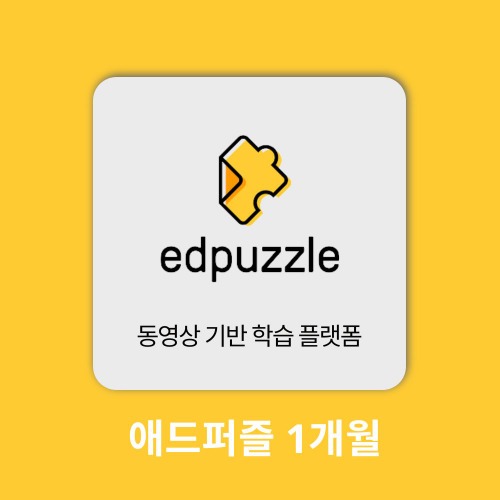 AI 에듀테크 애드퍼즐 Edpuzzle 1개월